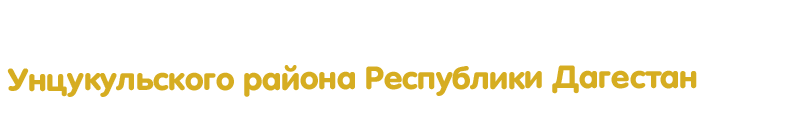 МКУ ДО «Школа Искусств Унцукульского района» Им.Магомедова Гасана М