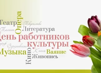 День работника культуры